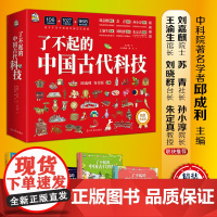 了不起的中国古代科技 全4册(精装升级版)中科院专家,给孩子真正的科学知识 青少年课外阅读科普童书 适读年龄6-14岁