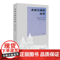 《重建自我的征程:中国现代文学中的身份冲突与建构 》