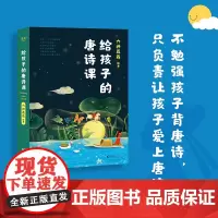 给孩子的唐诗课 六神磊磊 编著诗歌 唐诗 诗歌背后的故事 尹建莉 不勉强孩子背唐诗 只负责让孩子爱上唐诗 果麦文化