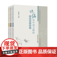 正版 高中语文教材名师教学设计 (全三册)山东省高中语文特级教师工作坊 编 济南出版社