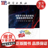 ]深度学习在复杂系统健康监测中的应用 吴军,程一伟,邓超,朱海平 科学出版社9787030767998