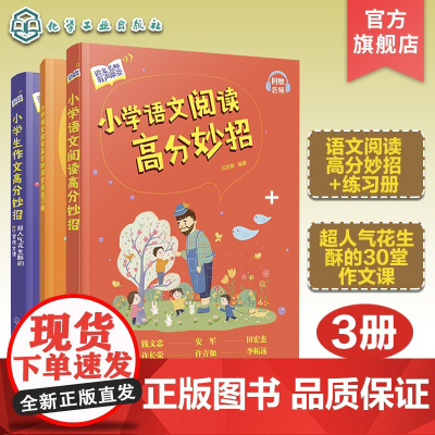 3册 小学语文阅读高分妙招 小学生作文高分妙招超人气花生酥的30堂作文课 小学四五六年级优秀作文指导小学同步作文书阅读写