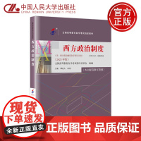 人大 2024年新版自考教材 西方政治制度 谭君久 2023年版 自学考试大纲 全国高等教育自学考试指定教材 中国