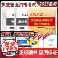 赠视频]新版2025年执业兽医师资格考试历年真题模拟试卷题库兽医执业考试全科类全国兽医职业资格证应试指南兽医书籍牛病