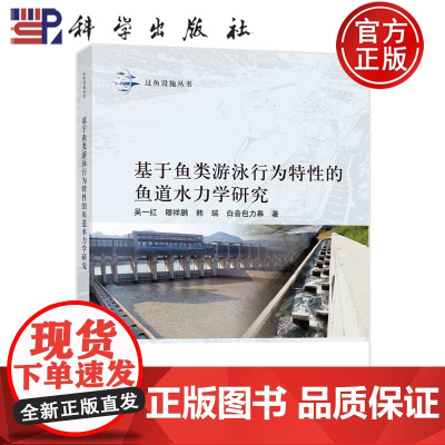 ] 平装 基于鱼类游泳行为特性的鱼道水力学研究 吴一红 穆祥鹏 韩瑞 白音包力皋 科学出版社 978703076