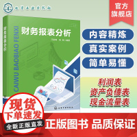 财务报表分析 分析财务报表基本方法及操作技能 资产负债表 利润表 现金流量表 所有者权益变动表 分析财务报表方法技巧应用