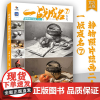 一战成名7静物照片范画二合一 2024烈公文化唐智源素描静物基础单体组合完整稿对照临摹范本美术高考联考教材