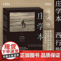 后浪正版 西行影纪 单向街文学奖 纪实摄影大师庄学本考察手稿日记 中国近代史西南地区摄影史料 作品集画册书籍