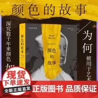 后浪正版 颜色的故事 探索艺术史中的颜色奥秘 240件艺术作品 10种单独颜色或组合的艺术故事 色彩理论通俗读物书籍