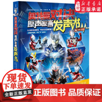 [大12开本]奥特曼对决原声原画发声书日本圆谷制作株式会社正版授权赛罗奥特曼携新生代奥特英雄奥特曼书欧布德凯银河奥特曼