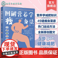 图解营养学瘦身法 营养学减肥知识 5步轻松get健康减肥方法 瘦身菜谱瘦身运动方法 原创图文营养学瘦身方法 健康减肥健身