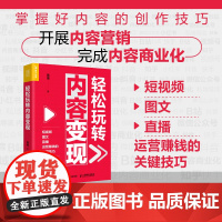 轻松玩转内容变现 黄盛著 短视频图文直播运营赚钱的关键技巧 新媒体抖音小红书视频号等内容营销商业化营销