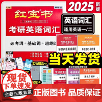 ]2025红宝书考研英语词汇英语一英语二基础考点重点单词背诵红宝书速记词汇书历年真题写作180篇搭田静句句真研语法