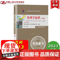 自考教材13683管理学原理 中级2023年版含管理学原理中级自学考试大纲 白瑷峥 中国人民大学出版社自学考试教材自考专