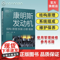 康明斯发动机结构原理拆装诊断维修 康明斯发动机维护知识与技能书籍 发动机维修 康明斯柴油发动机使用管理 维修人员参考一本