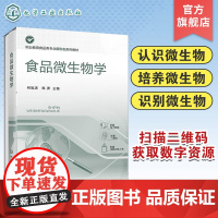 食品微生物学 柯旭清 认识微生物 细菌放线菌酵母菌霉菌 培养微生物 识别微生物 微生物与食品制造 职业教育食品相关专业应