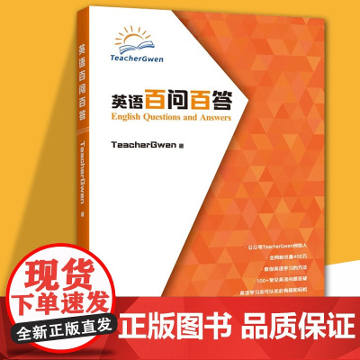 英语百问百答 回归英语语言的学习方法 英语学习方法的篇章,发音口语和英语启蒙口语提高英语思维发音的学习方法天津大学出版社