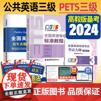 备考2024年公共英语三级标准教程+考试大纲高教版pets3全国英语等级考试三级教材历年真题试卷模拟口试语法词汇笔试过公