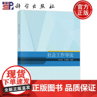 正版 平装胶订 社会工作导论 周永康罗敏敏 科学出版社 9787030764614