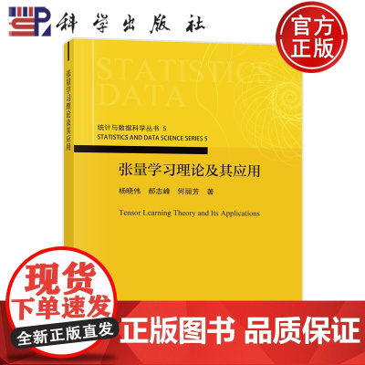 ]张量学习理论及其应用 杨晓伟,郝志峰,何丽芳 统计与数据科学丛书5 图形图像 专业科技 科学出版社书籍9787