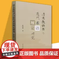 清末教科书与近代术语厘定研究(上下两编) 彭雷霆著 丰富了学术界对于清末教科书的认识扩展了学界在观念史教育史学科生成史的