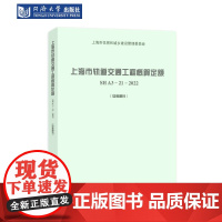 上海市轨道交通工程概算定额 SH A3—21—2022(安装部分) 同济大学出版社