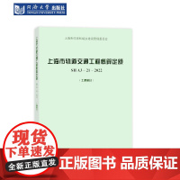 上海市轨道交通工程概算定额 SH A3—21—2022(土建部分) 同济大学出版社