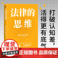 法律的思维 訾英韬 严海燕 蒋德予著 知名执业律师团队创作 专为普通人日常生活打造 精选日常生活高频案例法律普及读物东方