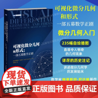 [出版社店]可视化微分几何和形式 一部五幕数学正剧微分几何微分形式可视化几何相对论常微分方程数学本科大专教材数学之美