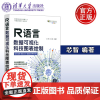 清华 R语言数据可视化科技图表绘制 芯智 龙胜 清华大学出版社