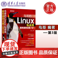 清华 鸟哥的Linux私房菜服务器架设篇 第三版第3版 修订 鸟哥 清华大学出版社