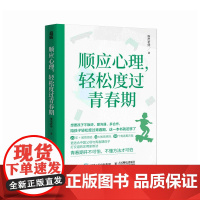 顺应心理,轻松度过青春期 与青春期和解 育儿书籍 父母的觉醒 改变自己 *子沟通密码