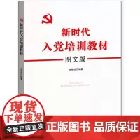 新时代入党培训教材 图文版 党组织进行入党教育培训重要实用参考资料 人民出版社