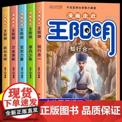 抖音同款]漫画少年读王阳明全5册 走进王阳明心学全集正版漫画版儿童版全套传习录知行合一正版原著漫画少年趣读走进历史小学生