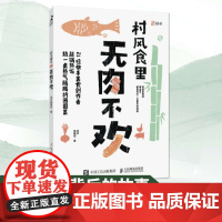 村风食里无肉不欢 快手编辑部民间中国美食故事 饮食文化书籍 人民邮电出版社