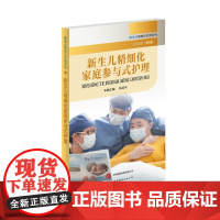 新生儿精细化家庭参与式护理 护理概念技术路径六阶段的具体实施 临床护理专业技术早产儿护理书实用新生儿护理学书籍儿科护士宝