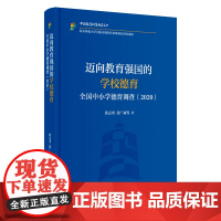 [外研社]迈向教育强国的学校德育——全国中小学德育调查(2020)