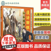 漫话围棋 初识围棋 儿童围棋兴趣启蒙入门趣味漫画书 漫画版围棋启蒙读物 简明围棋基础知识入门 精美围棋漫画 趣味围棋历史