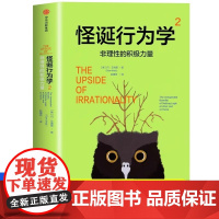 怪诞行为学2 非理性的积极力量 丹艾瑞里著 怪诞行为学可预测的非理性丹艾瑞里著行为经济学消费心理学非理性是人类的本能中信