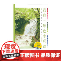 后浪正版 我的三原色水彩课 色彩自由的基本功 水彩技法教程新手入门 颜料配色 绘画艺术书籍