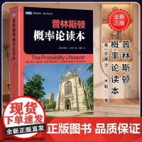普林斯顿概率论读本 史蒂文米勒 普林斯顿读本三剑客之概率论 自然科学数学理论 微积分入门概率论统计学 数学科普书籍