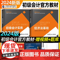 2024年初级会计教材初级会计师2023历年真题试卷题库初会职称资格经济法基础初级会计实务正版财政部经济科学出版社