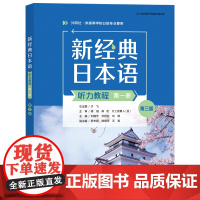 [外研社]新经典日本语听力教程(第一册)(第三版)