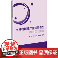 动物源性产品质量安全检测实用指南 动物源性产品中兽药残留现状 兽药残留产生的原因 残留的危害科普指南 中国农业科学技术出