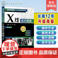 影像读片从入门到精通系列 X线读片指南第三版 影像读片 阅片技巧 影像读片入门 医学影像 X线诊断 影响剖析 影像鉴别诊