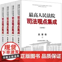 人民法院司法观点集成 民事卷第4版1-4