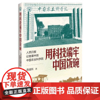 正版 用科技端牢中国饭碗 人民日报记者眼中的中国农业科学院 中国农业科学院历史变迁 科技发展参考指南 中国农业科学技术出