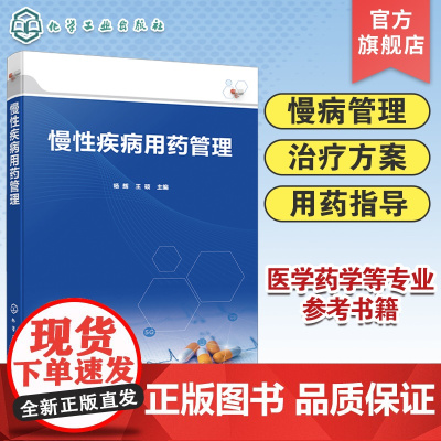 慢性疾病用药管理 慢性病概述 健康管理 老年人用药特点 高血压冠心病糖尿病肺结核乙肝 两种常见恶性肿瘤 医学药学等专业参