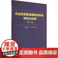 奶业高质量发展标准体系研究与应用 第2部 奶业全产业链安全控制关键技术 奶牛营养与牛奶质量安全参考指南中国农业科学技术出