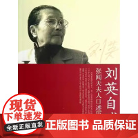 刘英自述 人民出版社 张闻天夫人刘英“口述历史”的精选本 老共产党人的高尚品德和坚强党性 党史故事